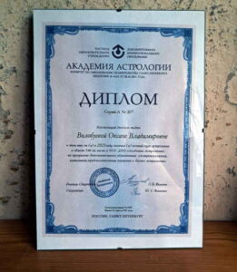 диплом астролога
